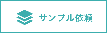 �T���v���˗���