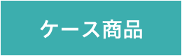 �P�[�X���i