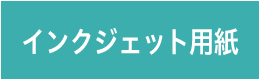 �C���N�W�F�b�g�v�����^�[�p��