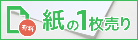 紙の1枚売りのお申込み