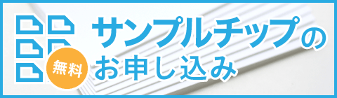サンプルチップのお申込み