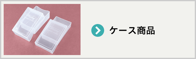 �P�[�X���i