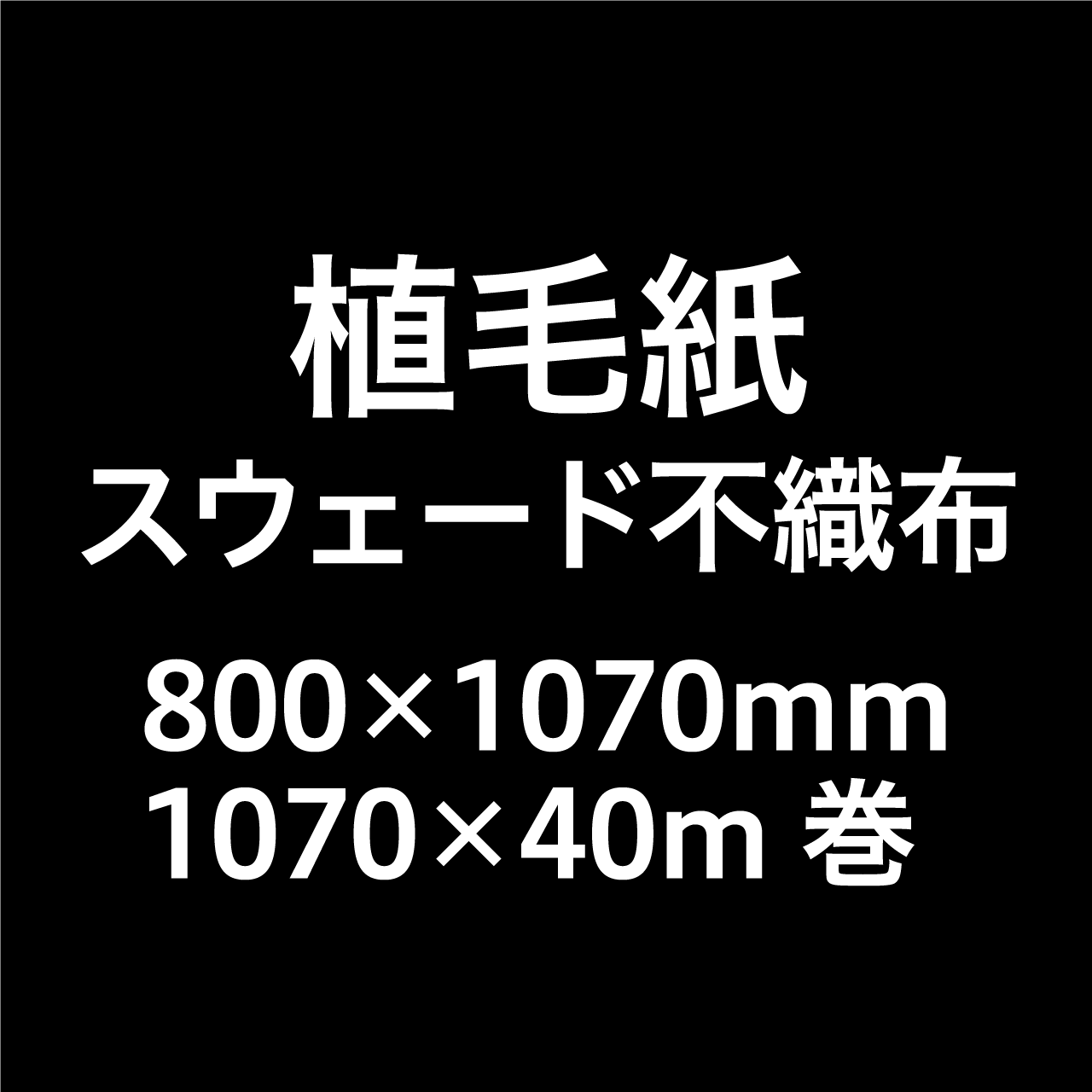 植毛紙 スウェード不織布