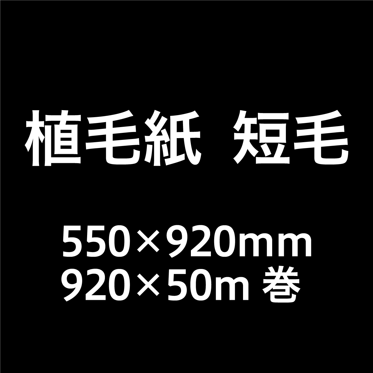 植毛紙 短毛