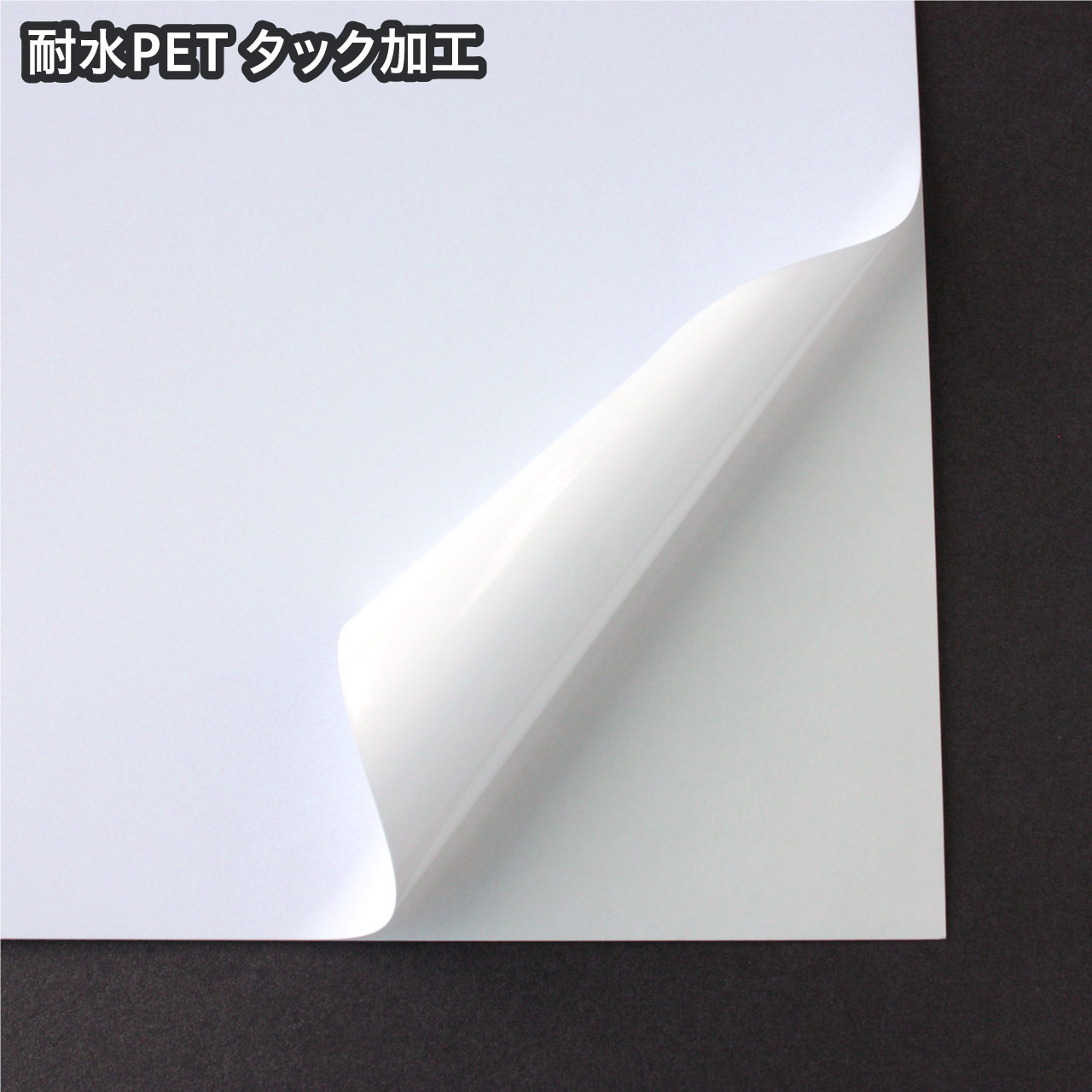 �C���N�W�F�b�g�p �ϐ�PET �^�b�N���H