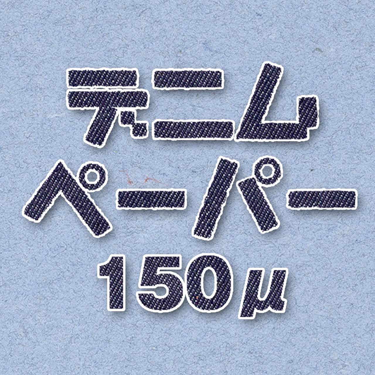 �f�j���y�[�p�[ 150��