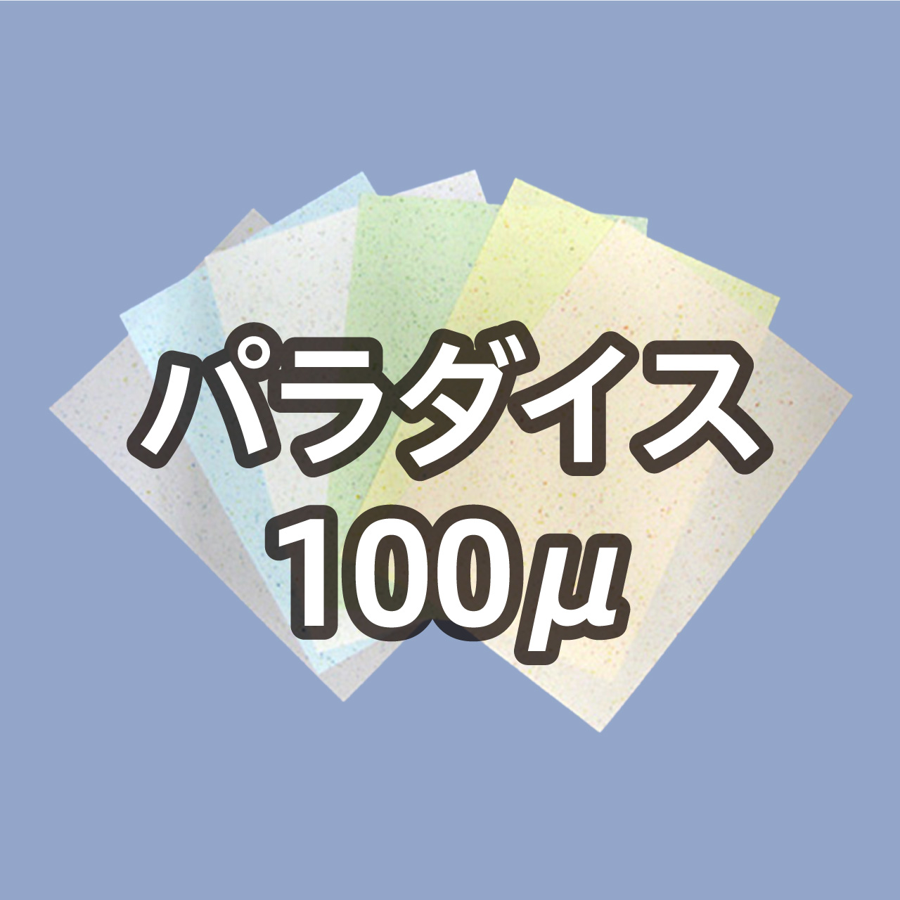 �p���_�C�X 100��
