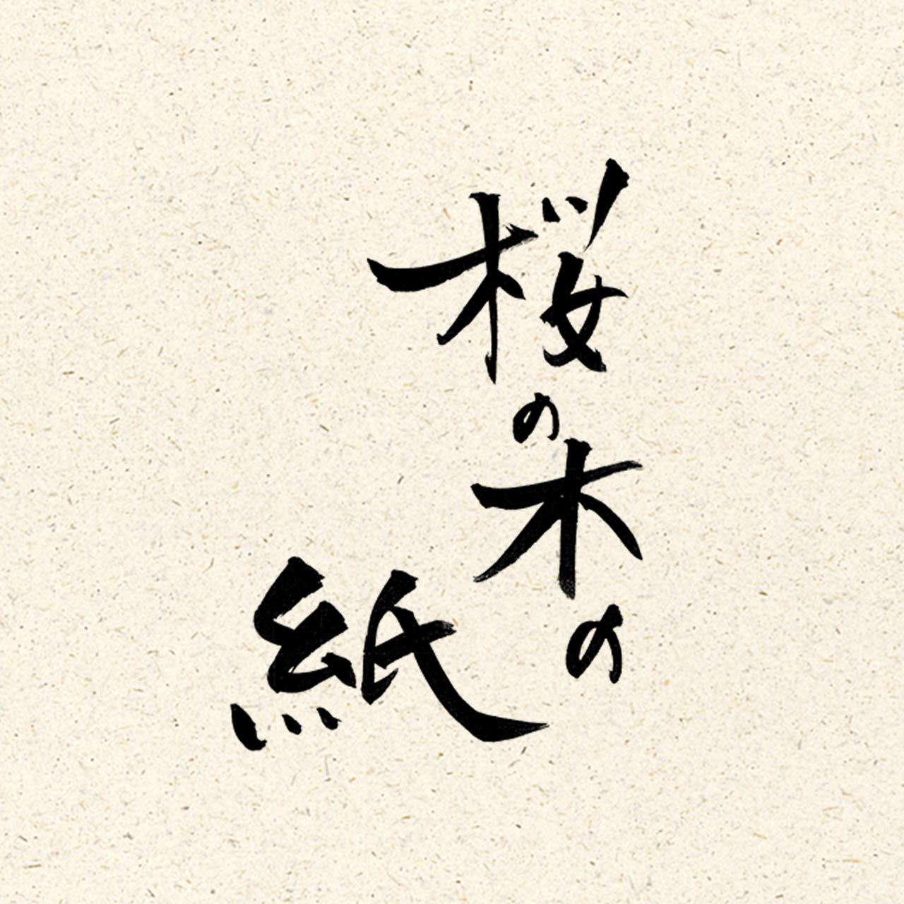 ���̖؂̎�