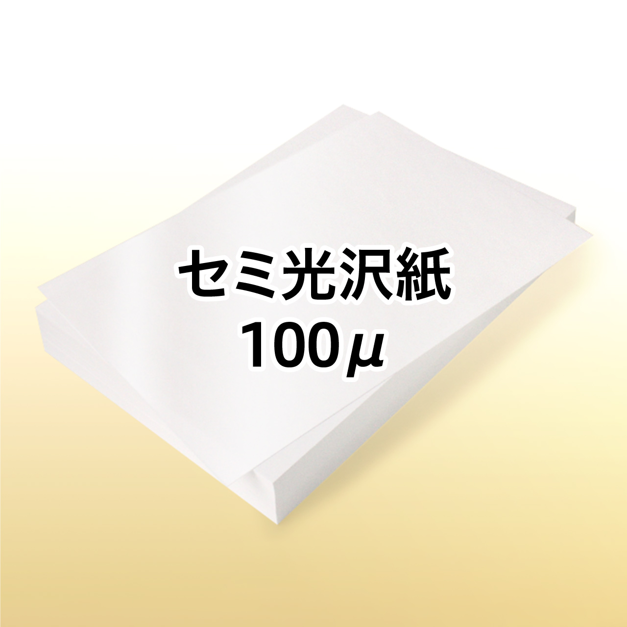 ���[�U�[�v�����^�[�p �Z�~���� 100��
