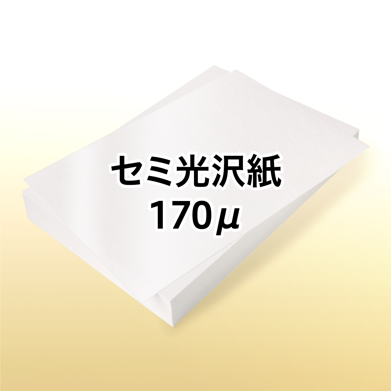 ���[�U�[�v�����^�[�p �Z�~���� 170��