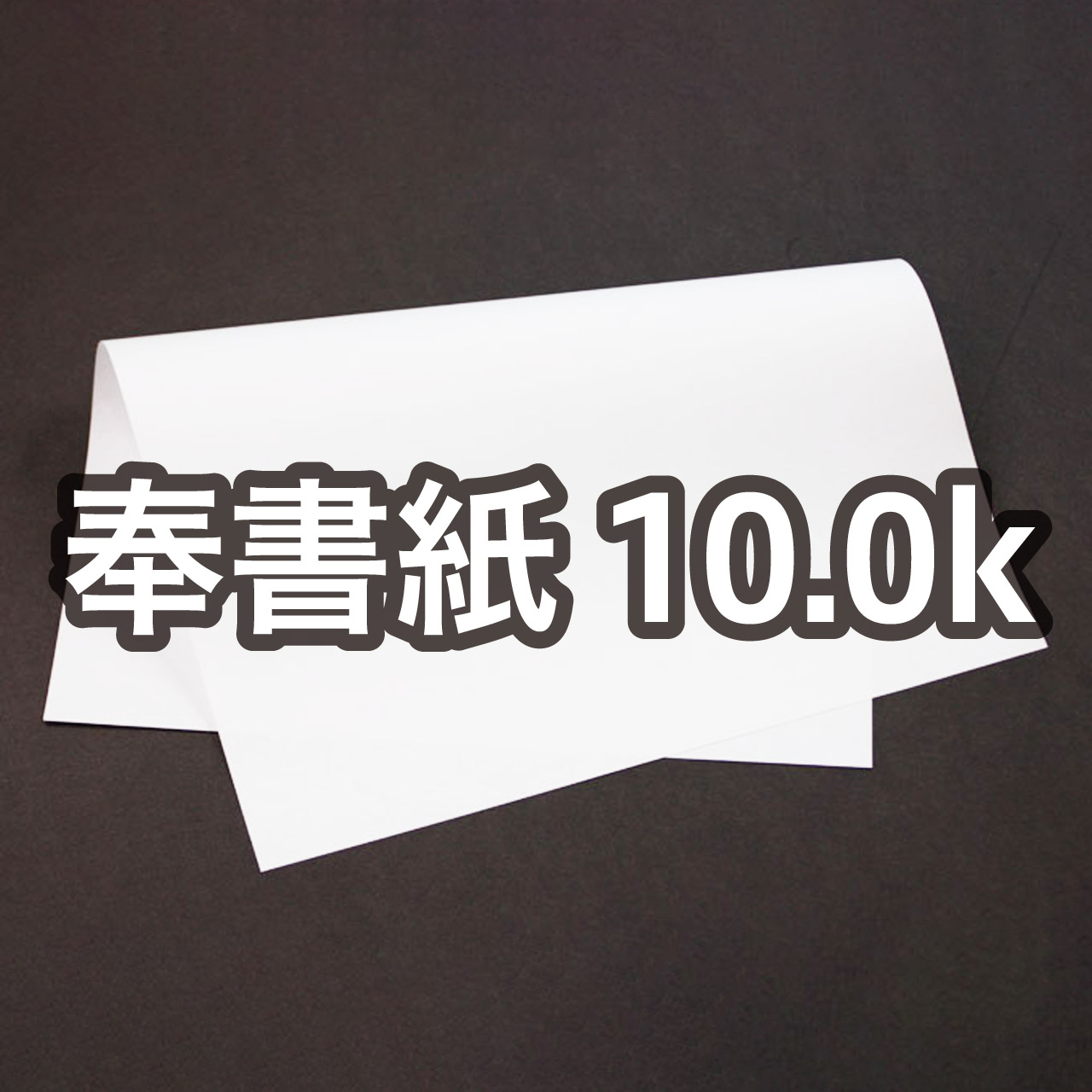 �򏑎� 10.0k