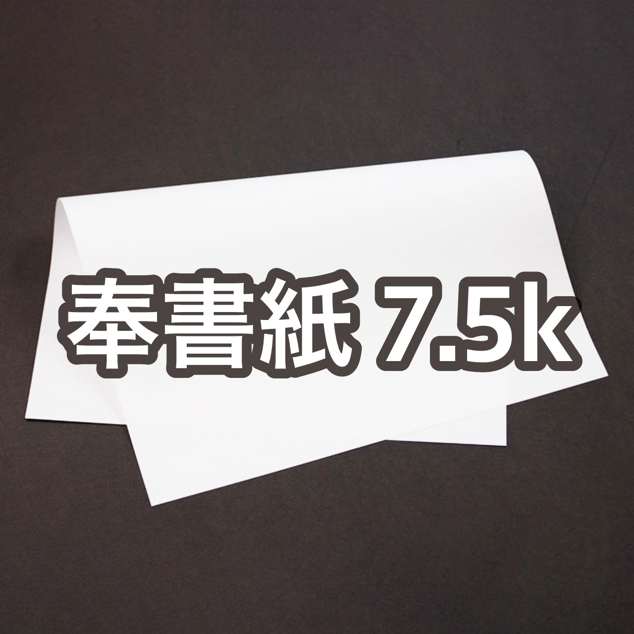 �򏑎� 7.5k