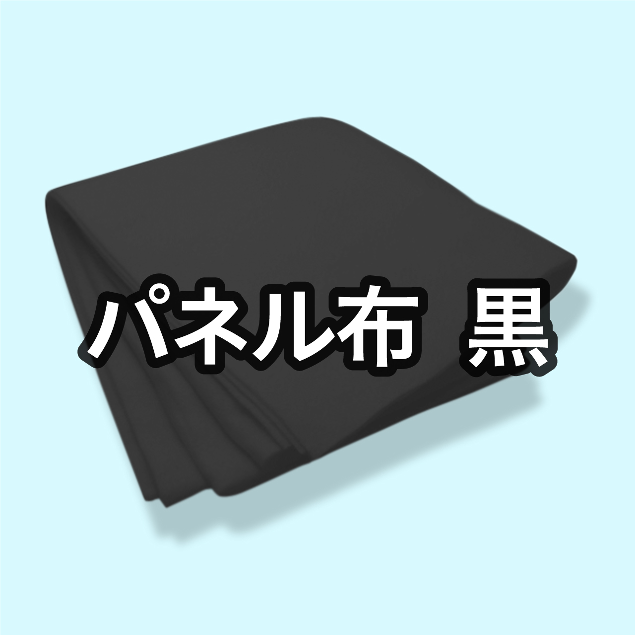 パネルシアター用 パネル布 黒