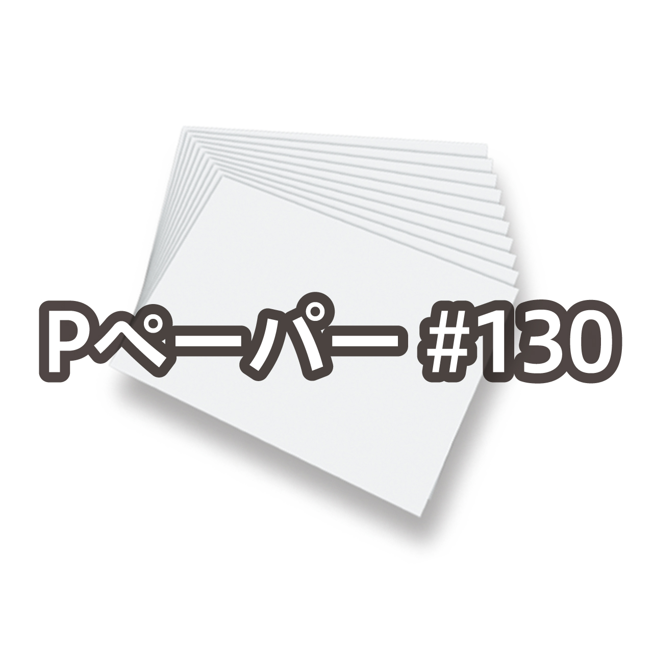 Pペーパー #130
