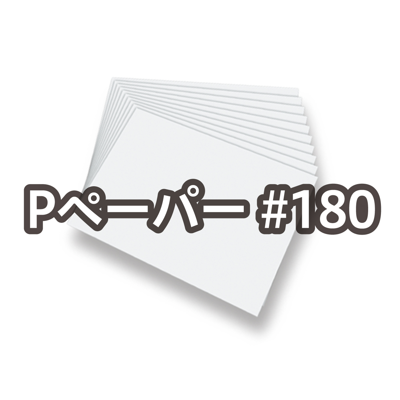 Pペーパー #180 厚口
